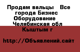 Продам вальцы - Все города Бизнес » Оборудование   . Челябинская обл.,Кыштым г.